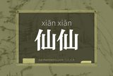 仙仙