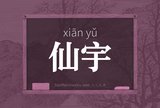 仙宇