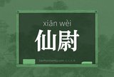 仙尉
