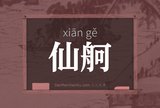 仙舸