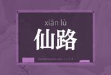仙路