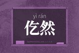 仡然