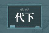 代下
