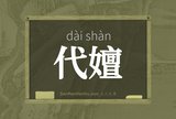 代嬗