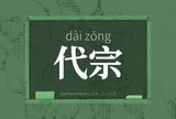 代宗
