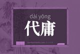 代庸