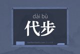 代步