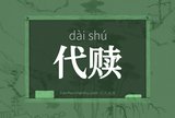 代赎