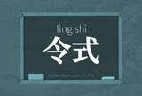 令式