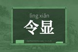 令显