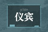 仪宾