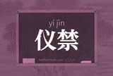 仪禁