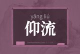 仰流