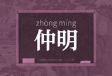 仲明