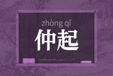 仲起
