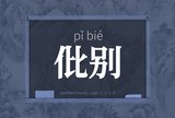 仳别