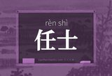 任士