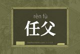 任父