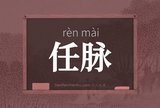 任脉