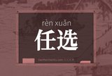 任选