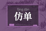 仿单