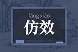 仿效
