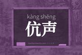 伉声