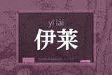 伊莱