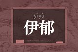 伊郁