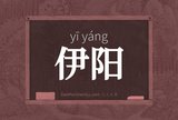 伊阳