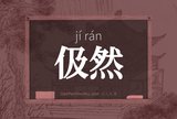 伋然