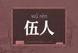 伍人