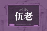 伍老