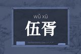 伍胥