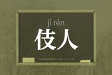 伎人