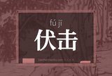 伏击