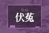 伏菟