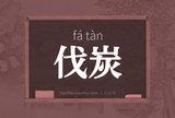 伐炭