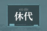 休代