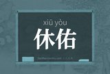 休佑