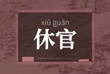 休官