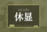 休显