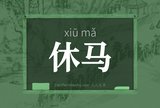 休马