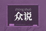 众说