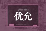 优允