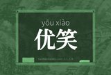 优笑