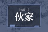 伙家