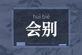 会别