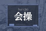 会操