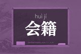 会籍